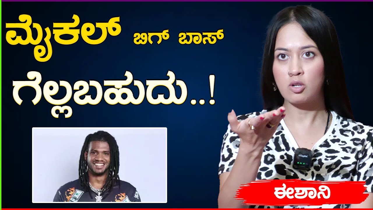 Michael Bigg Boss ಗೆಲ್ಲಬಹುದು..! | Eshani | Karnataka Movies