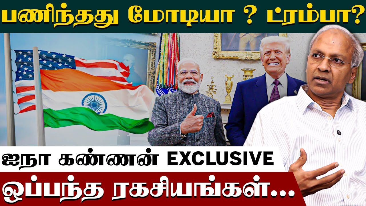 கட்டாயத்தின் காரணமாக வர்த்தக ஒப்பந்தமா? | UN Kannan Interview | India -US Trade Deal | Modi | Trump