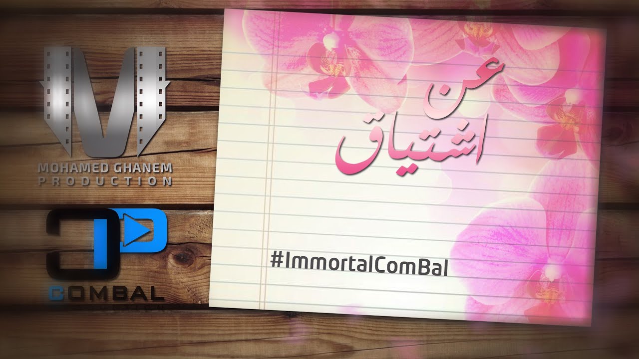 02 - عن اشتياق - Immortal ComBal - Official Lyrics Video