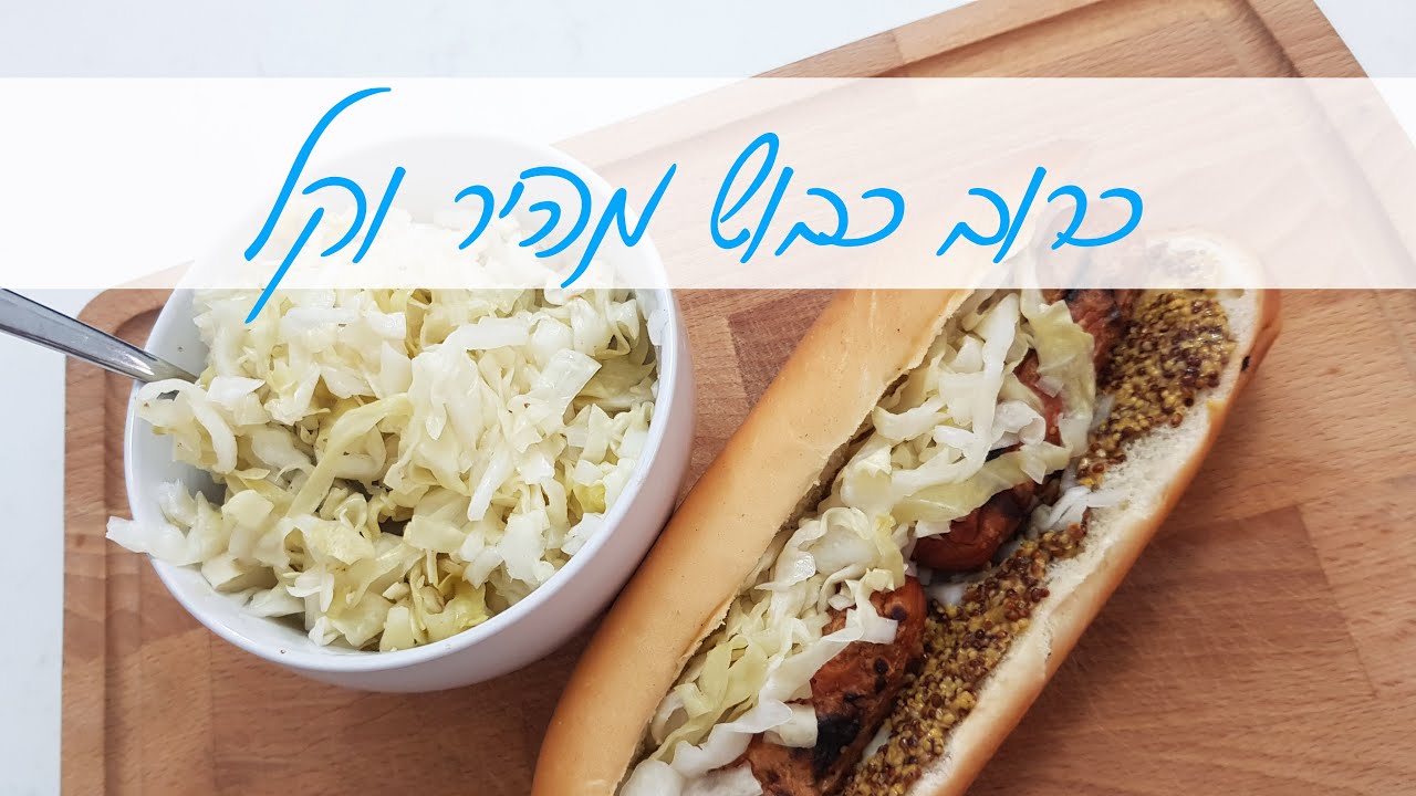 כרוב כבוש מהיר וקל - סלט כרוב חמוץ בסגנון גרמני פשוט להכנה מושלם לכריכים ולשולחן חג | המטבח של אלינה