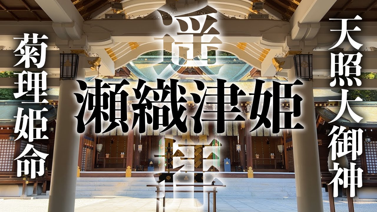 【瀬織津姫】『繋がる瀬織津姫への軌跡』｜遥か伊勢の神宮へ届ける願い｜龍神が見守る神池｜神が渡る橋｜菊理媛命 菊理比咩大神  撞賢木厳魂天疏向津媛命 市杵島姫命  西宮神社  廣田神社  六甲山神社