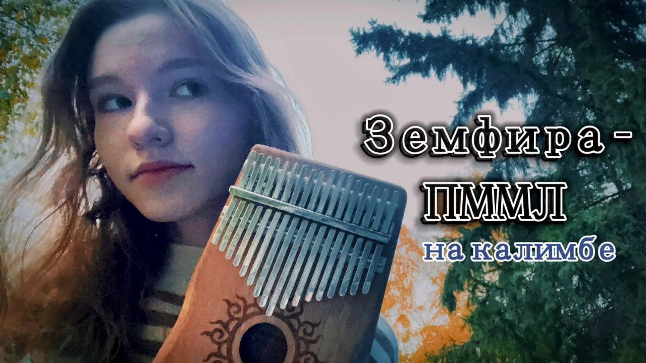 Земфира - Прости меня, моя любовь (kalimba cover with tabs) #кавер #земфира #калимба
