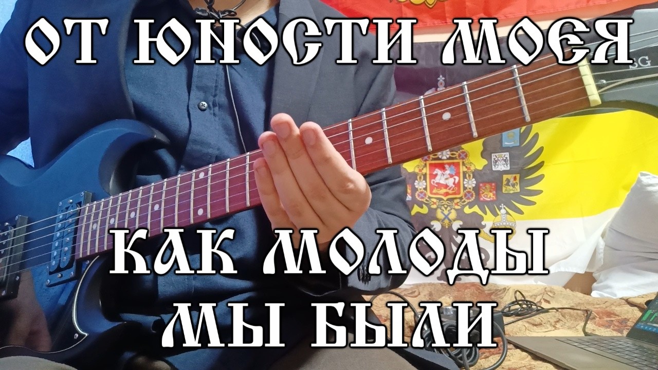 От Юности Моея - Как молоды мы были (кавер на гитаре)