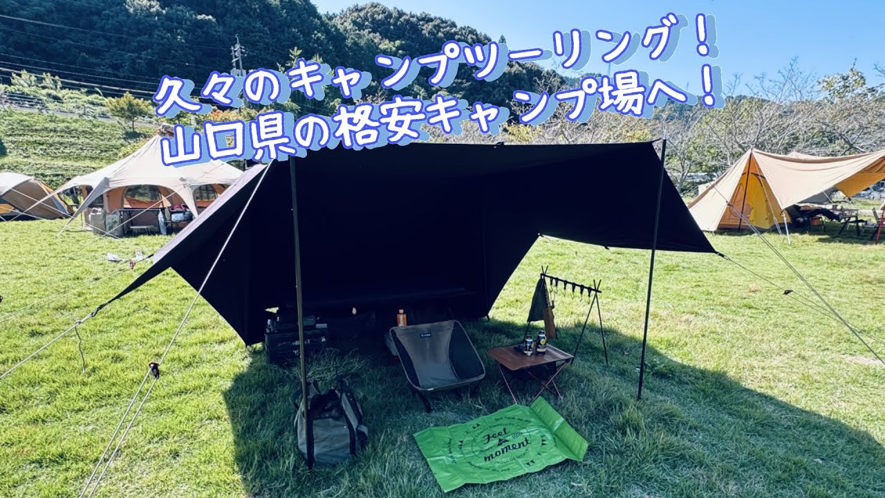 【キャンプツーリング】久々のキャンツー 山口の温泉が真横の格安優良キャンプ場へ行ってきた！