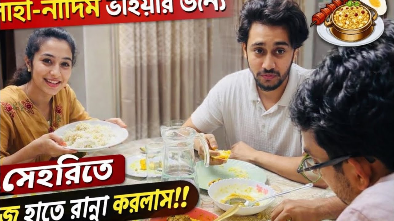 সোহা-নাদিম ভাইয়ার জন্য সেহরিতে নিজ হাতে রান্না করলাম!!