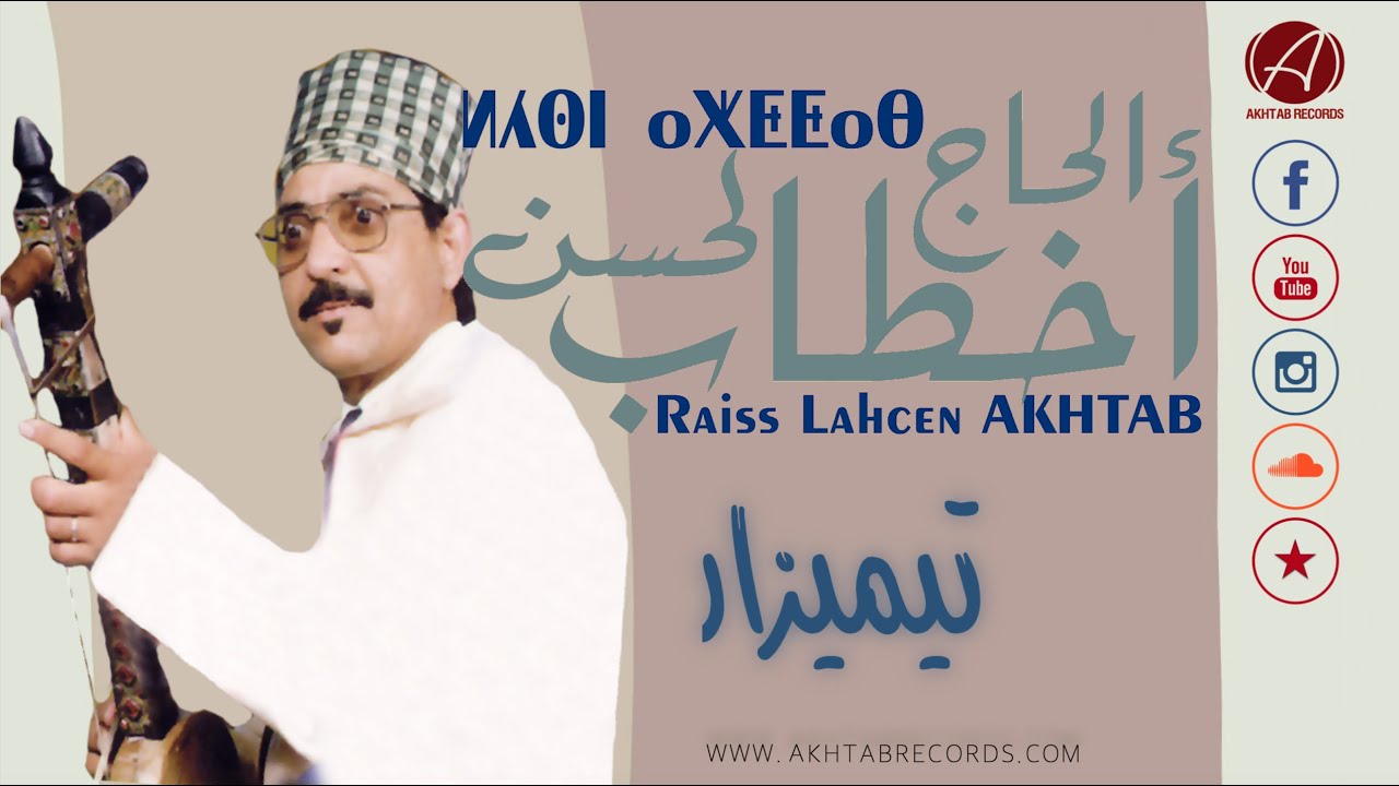 Lahsen Akhtab - Timizar | الرايس لحسن أخطاب - تيميزار