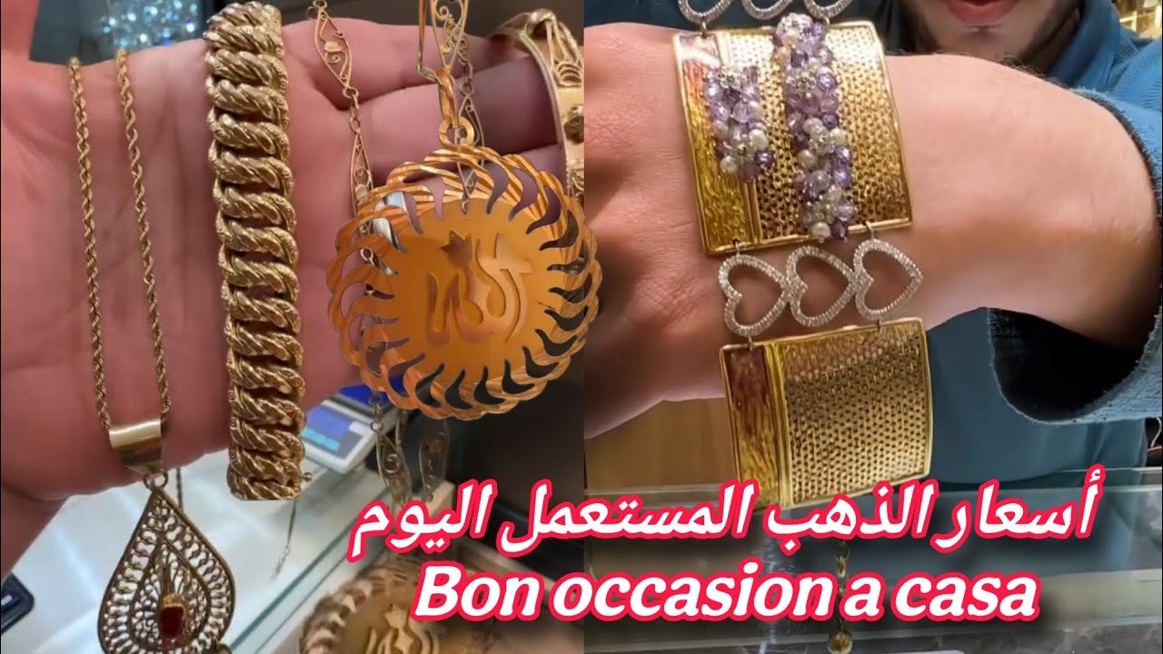 فرصة كبيرة لشراء الذهب المستعمل من عندك بيجو كازا وأسعار المستعمل بصفة عامة اليوم