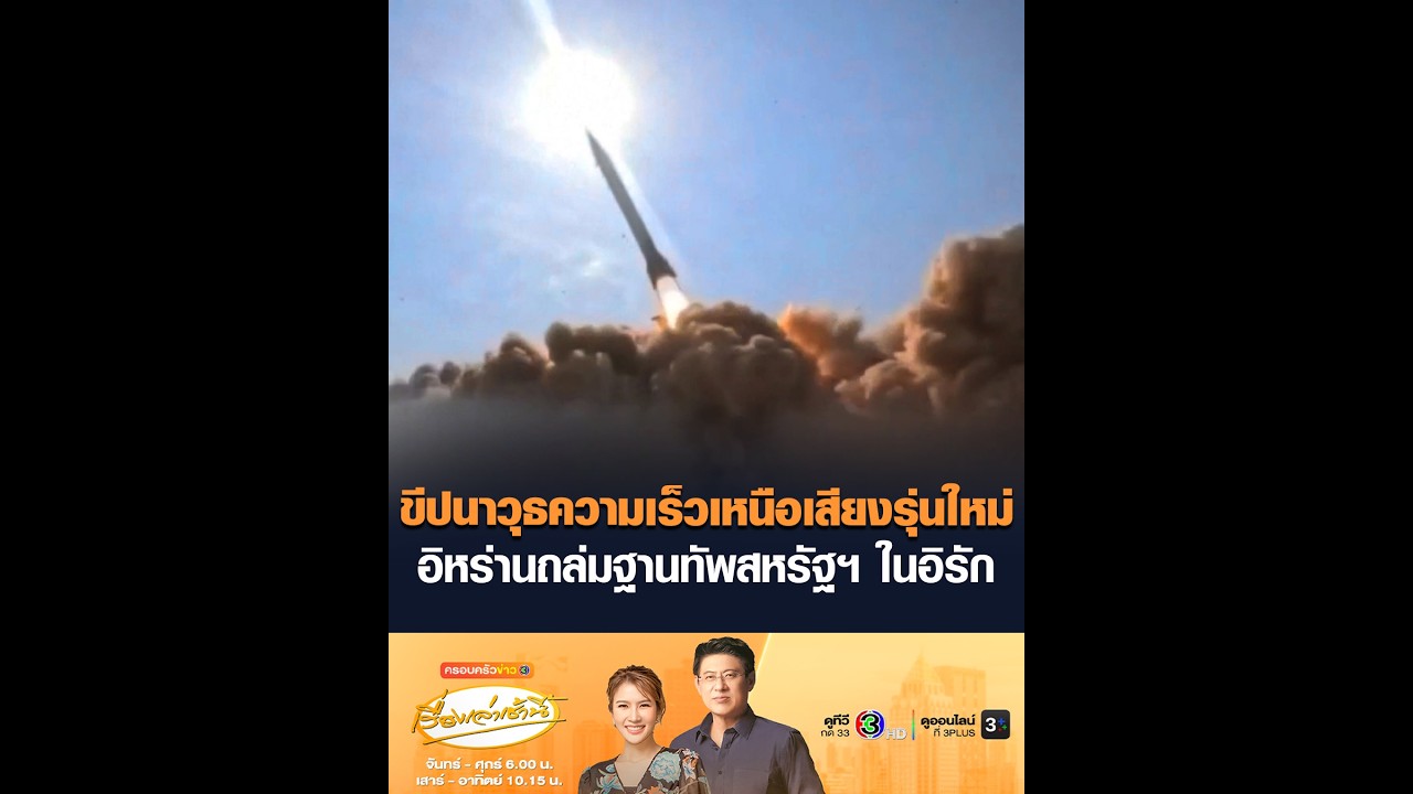 ขีปนาวุธความเร็วเหนือเสียงรุ่นใหม่ อิหร่านถล่มฐานทัพสหรัฐฯ ในอิรัก