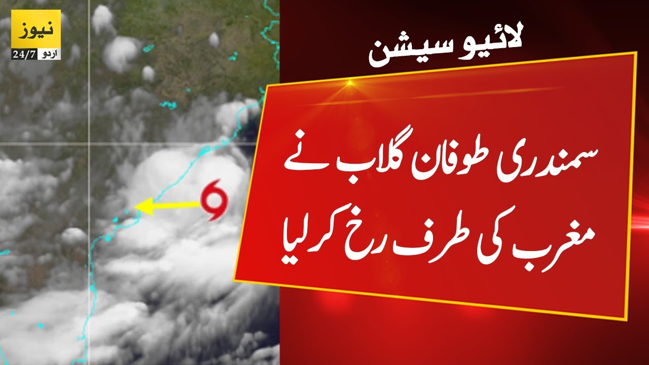 Live: Latest update of Cyclone Gulab | Cyclone Gulab live tracking | Karachi weather