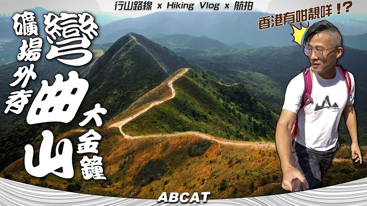 江山如畫 🏞『彎曲山 礦場外脊 大金鐘』馬鞍山最秀麗山脊｜ Hiking Vlog＃78 Wan Kuk Shan