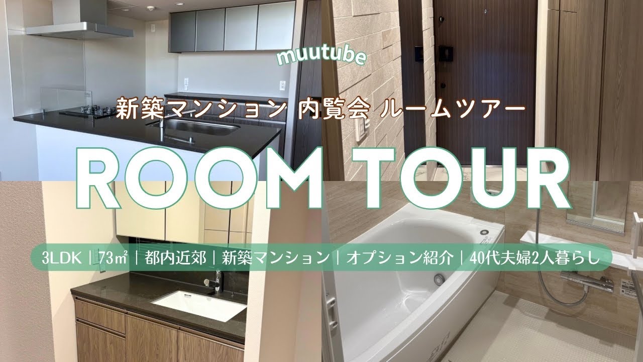 【ROOM TOUR】新築 分譲 マンション 購入 内覧会 ルームツアー✨｜3LDK ｜73㎡｜都内近郊｜ オプション紹介｜ 40代夫婦2人暮らし｜Vlog