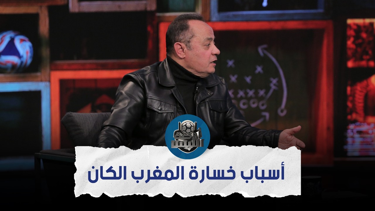 طارق يحيى : أزمة المباراة النهائية هي التى أعطت انطباعات غير جيدة عن بطولة كأس الأمم الأفريقية