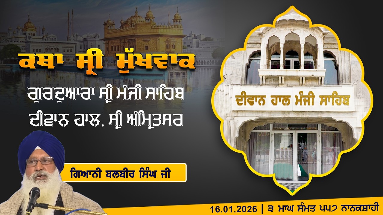 Hukamnama Katha (discourse) Gurdwara Sri Manji Sahib Diwan Hall, Sri Amritsar | Thursday,16.01.2026