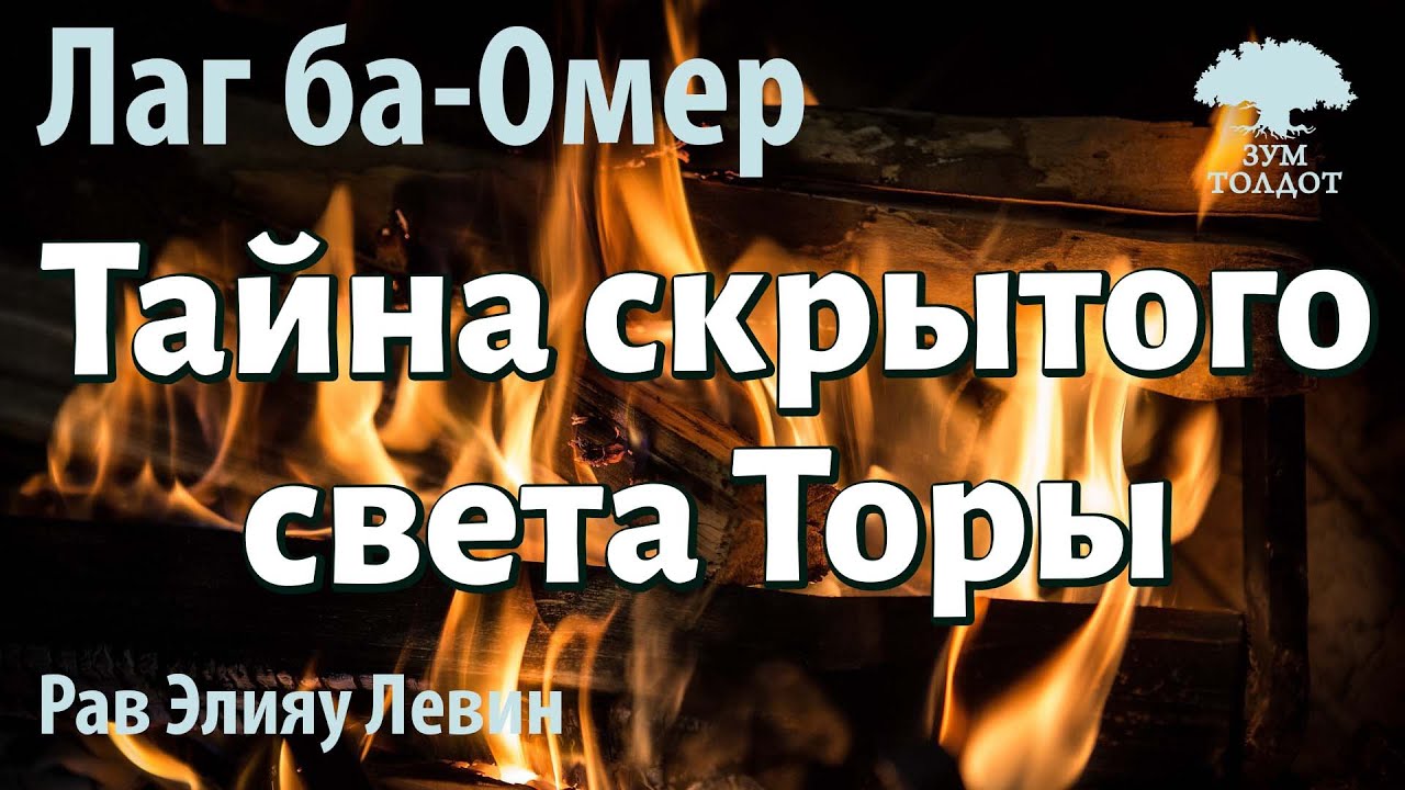Лаг ба-Омер. Тайна скрытого света Торы. Рав Элияу Левин