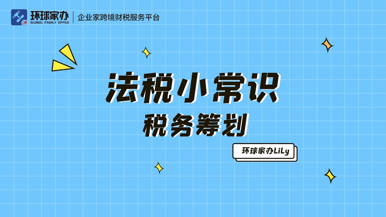 法税小常识： 税务筹划