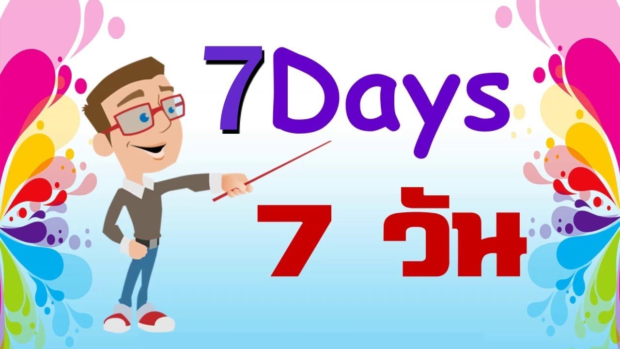 เพลง 1 สัปดาห์ มี 7 วัน |จันทร์ถึงอาทิตย์ ภาษาอังกฤษ #เพลงเด็ก