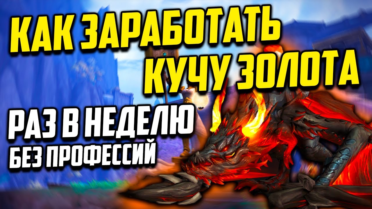 ЕЖЕНЕДЕЛЬНЫЙ ФАРМ ЗОЛОТА 10.1 wow Dragonflight