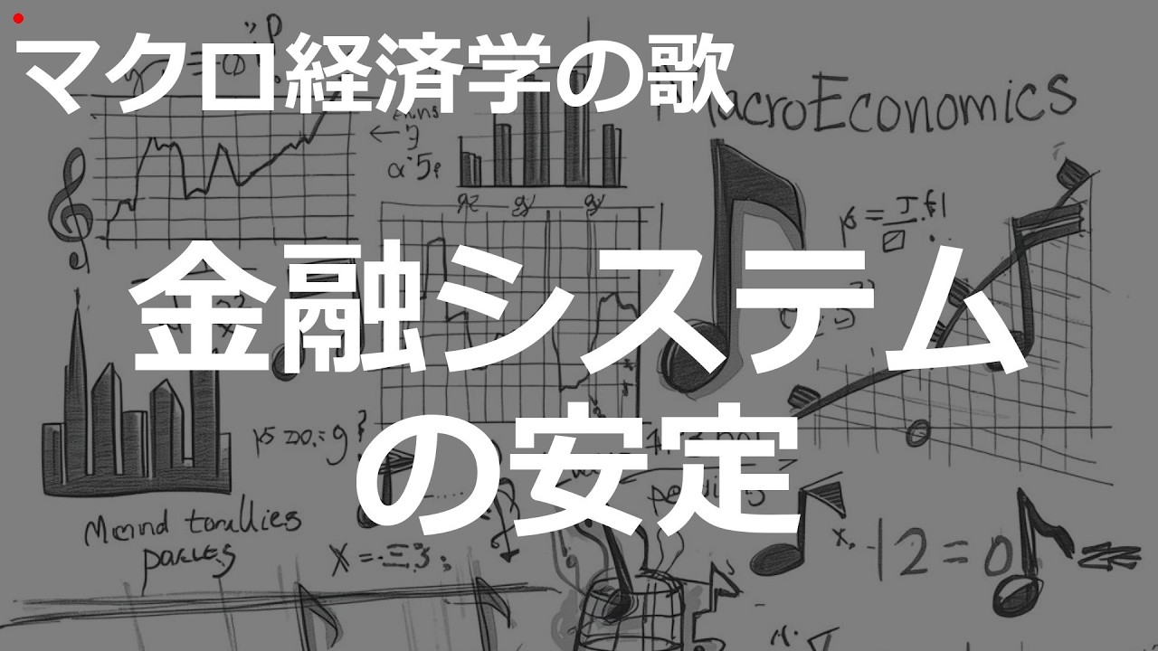 金融システムの安定の歌 | hiphop | マクロ経済学の歌 | #393#マクロ経済学の歌 #hiphop