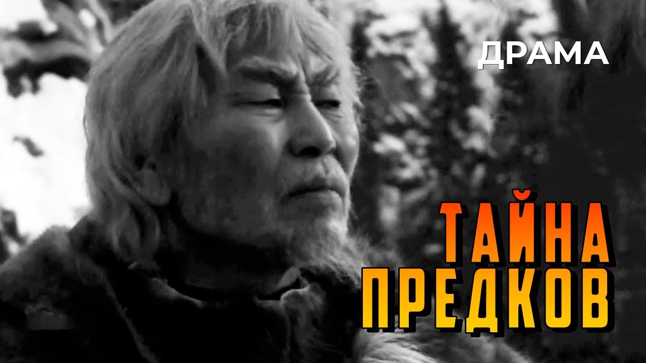 Тайна предков (1972 год) драма