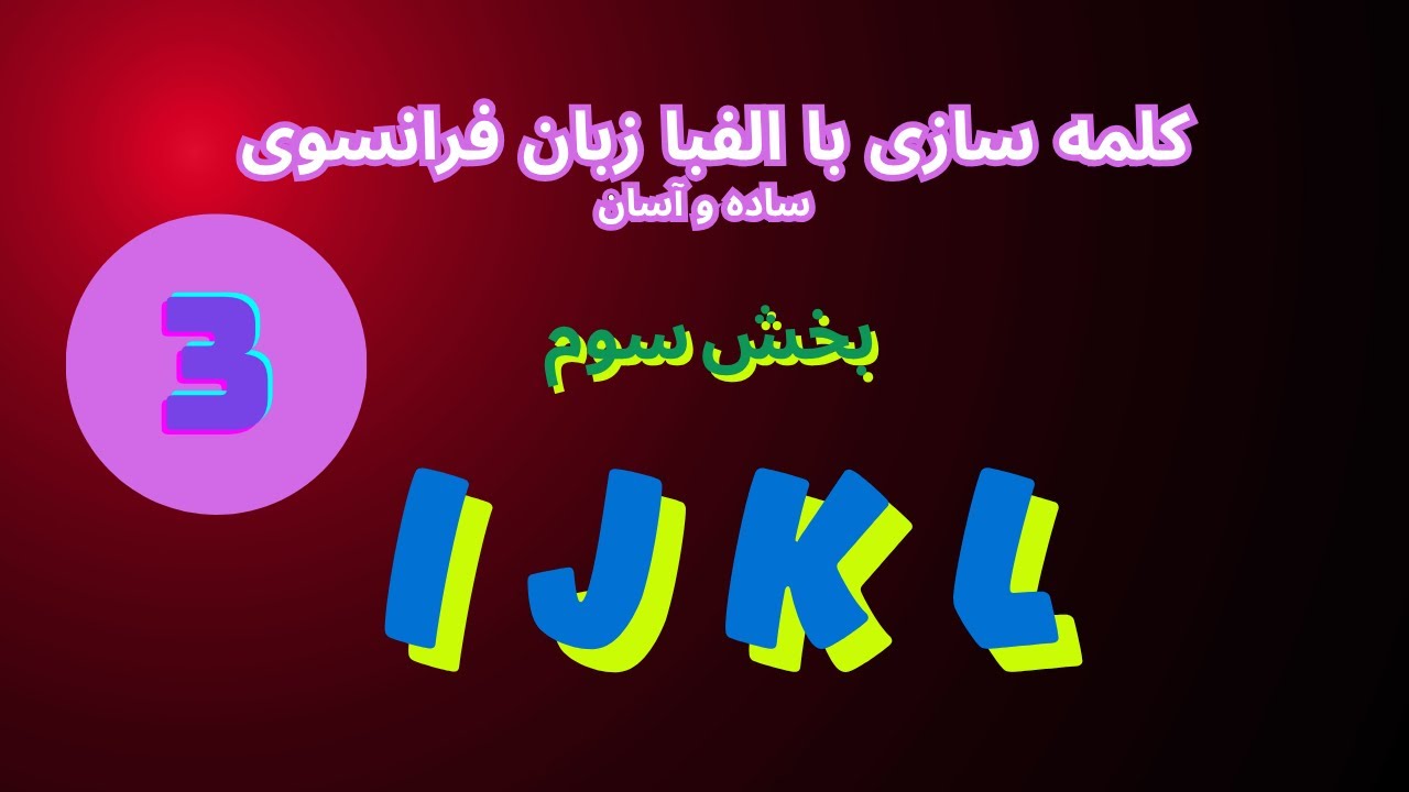 I J K L :   کلمه سازی  برای نو آموزان،  آموزش زبان فرانسوی