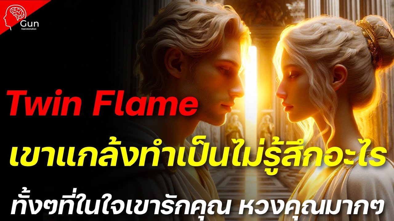🔥เขาแกล้งทำเป็นไม่รู้สึกอะไร ทั้งๆที่ในใจรักคุณมากมาย ทั้งหึงหวงและหลงใหล ความสัมพันธ์ Twin Flame♥️