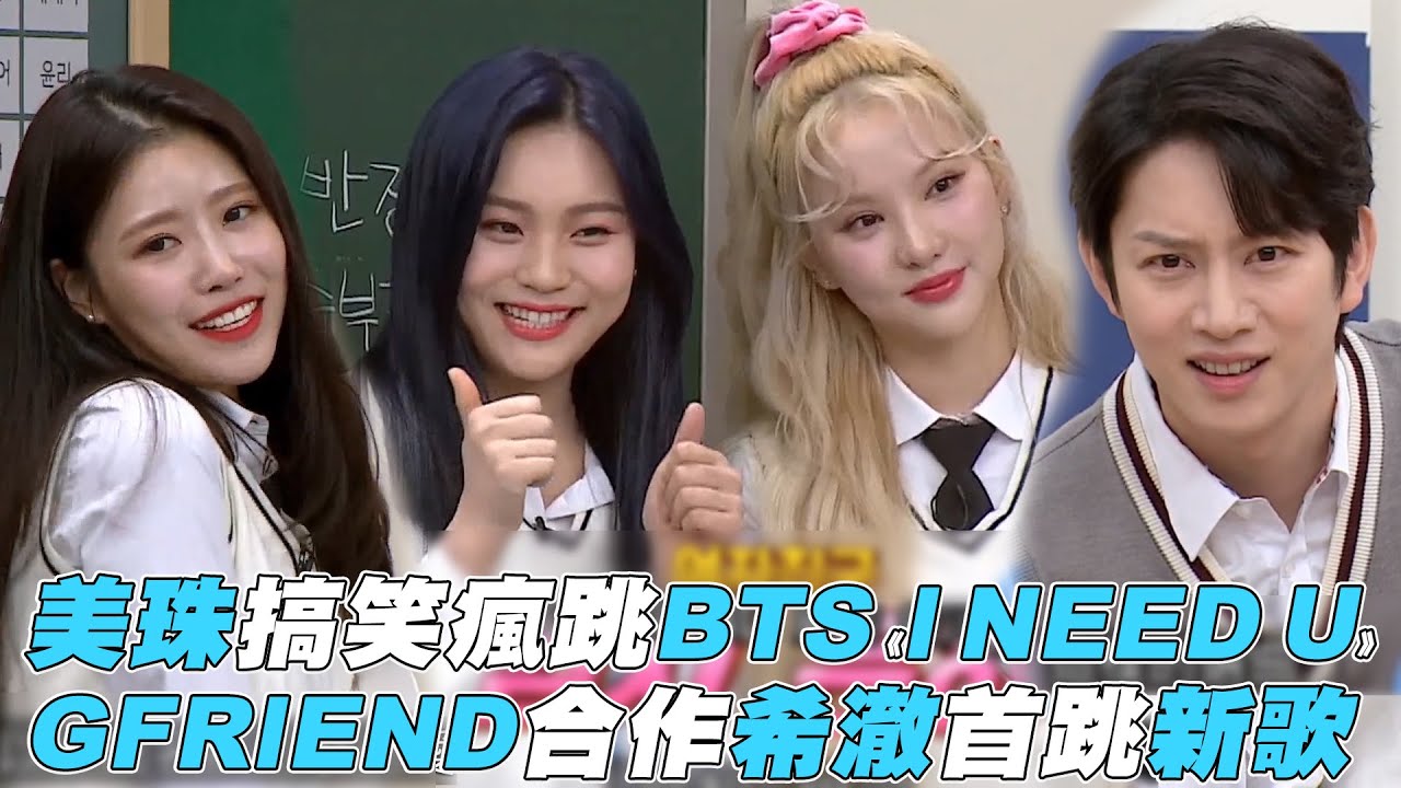 【認識的哥哥】美珠搞笑瘋跳BTS《I NEED U》 GFRIEND合作希澈首跳新歌