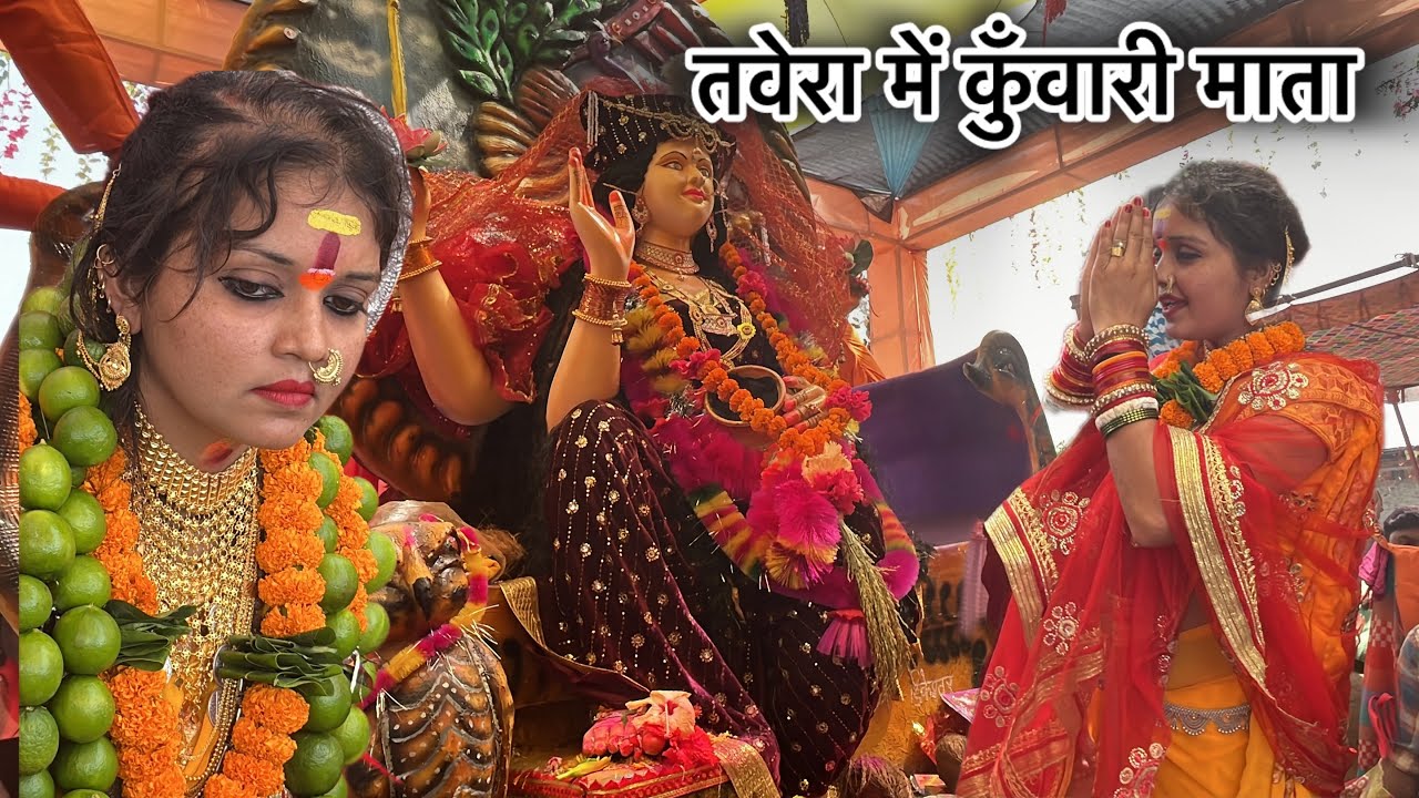 कुँवारी माता का तवेरा में हुआ स्वागत || kunwari mata || tawera gunderdehi #kuwarimata #gunderdehi