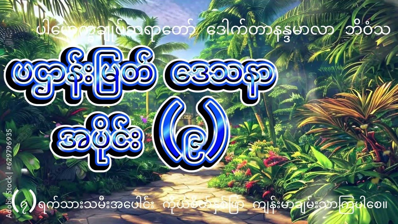 ပဌာန်းမြတ်ဒေသနာ အပိုင်း ၉ #ပါမောက္ခချုပ်ဆရာတော်ဒေါက်တာနန္ဒမာလာဘိဝံသ