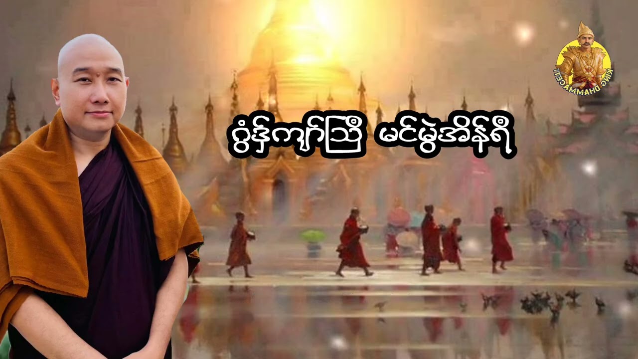 ယၟုဓရ်-(ဂွံဒှ်ကျာ်သြဳ မင်မွဲအိန်ရဳ( #တၠဂုဏ်အ္စာသဳလာစာရ(ဓမ္မာစရိယ) #ဓရ်မန်2026 #တရားတော်များ 