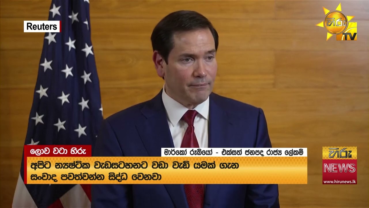 අමෙරිකාව හා ඉරානය අතර තුන්වන වටයේ න්‍යශ්ටික සාකච්ඡා ජිනීවාහීදි - Hiru News
