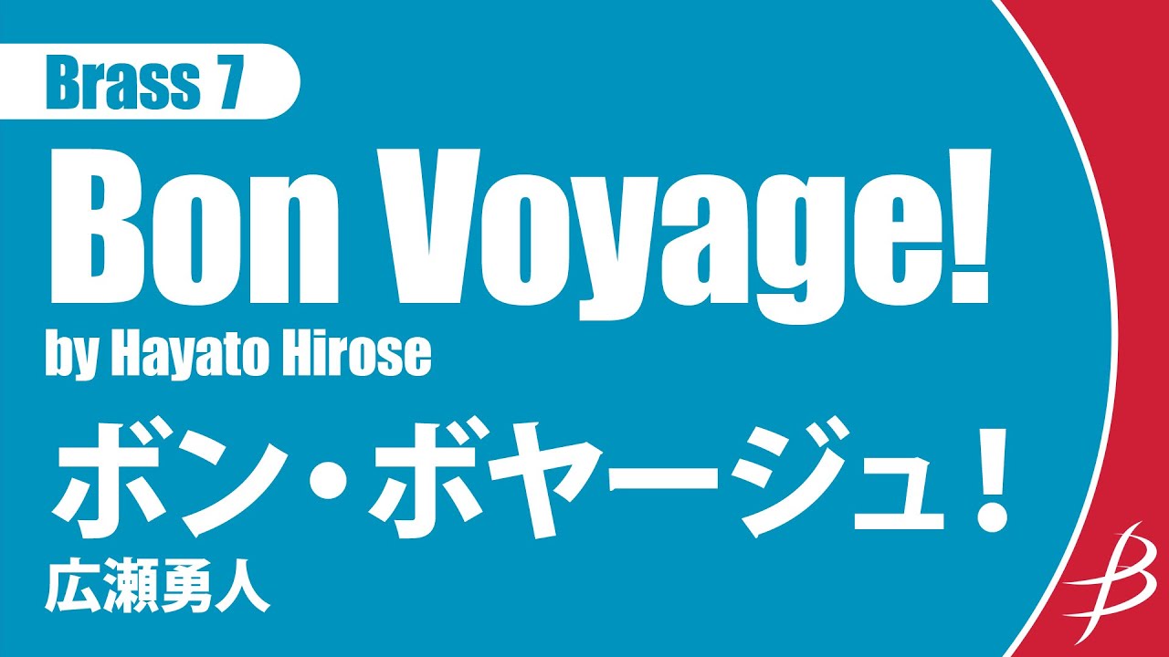 [Brass7] ボン・ボヤージュ！/広瀬勇人/ Bon Voyage! by Hayato Hirose