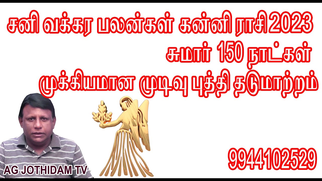 கடன் பிரச்சனையில் கவனம்  கன்னி  ராசி சனி வக்கரம் 2023 பலன்கள் AGJOTHIDAMTV