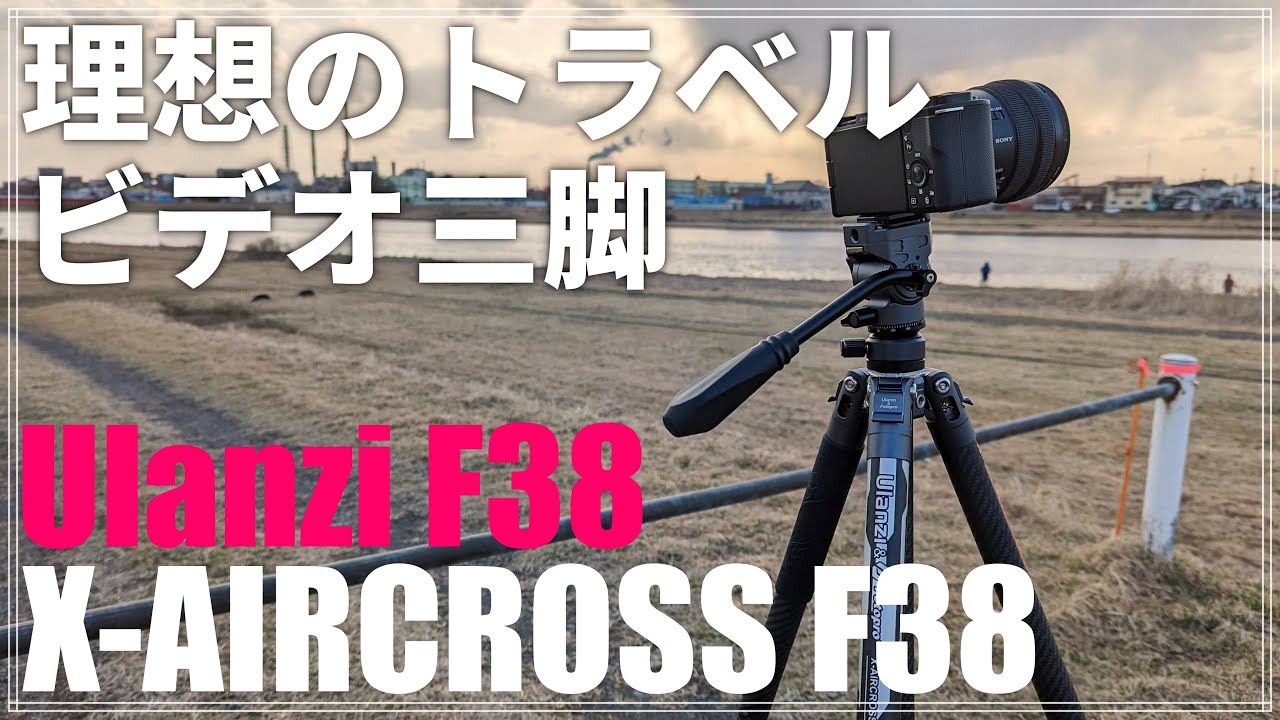 【最高傑作】 Ulanzi F38 ビデオ三脚 を紹介！「トラベルビデオ三脚の決定版」