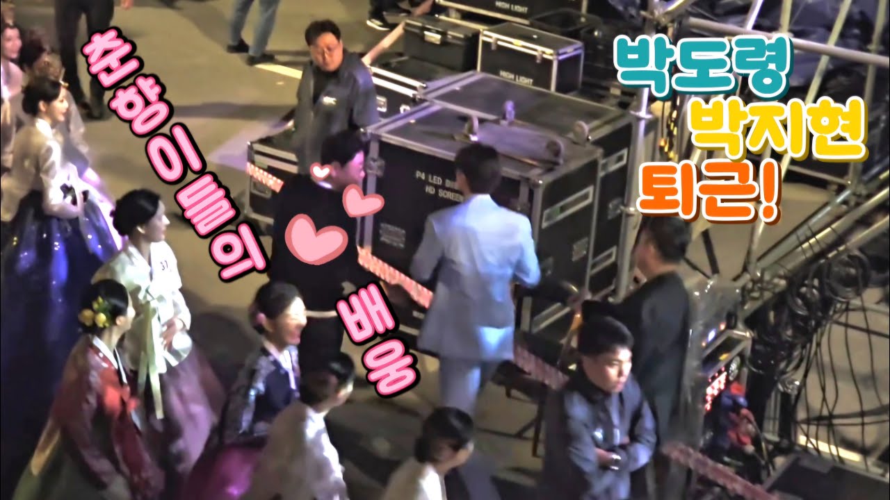 눈을 떼지 못하는 춘향이들의 배웅?!?! 잘가요~ 박도령! 박지현 퇴근길! [250430 남원 춘향제]