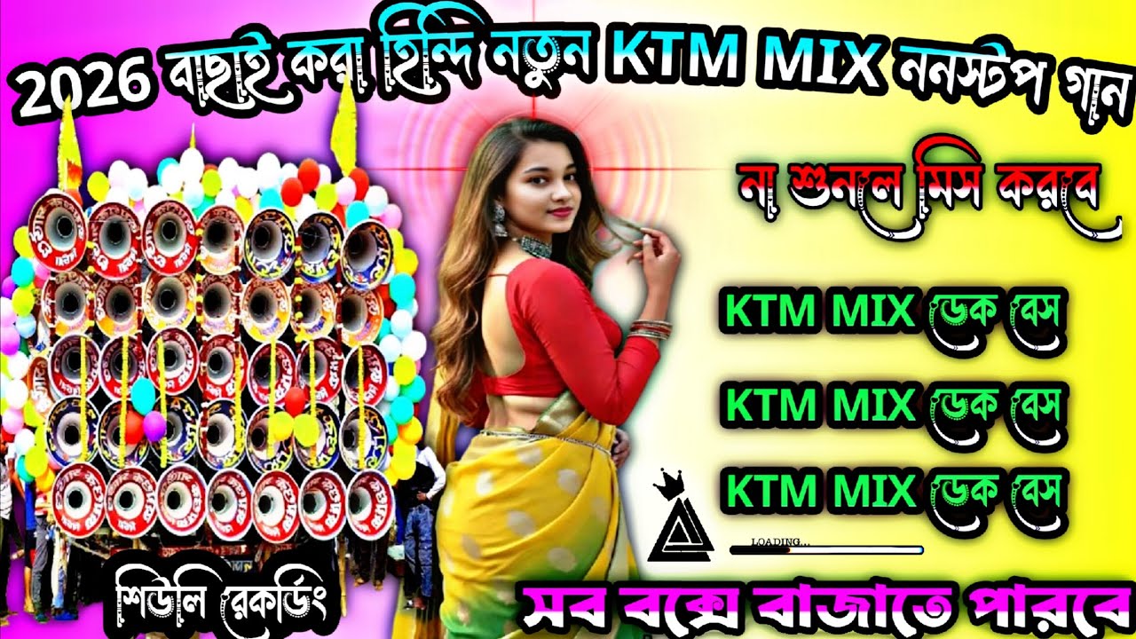2026 বাছাই করা হিন্দি নতুন KTM MIX ননস্টপ গান 🥰 না শুনলে মিস করবে 🫣 শুধু তোমাদের জন্য#শিউলিরেকর্ডিং
