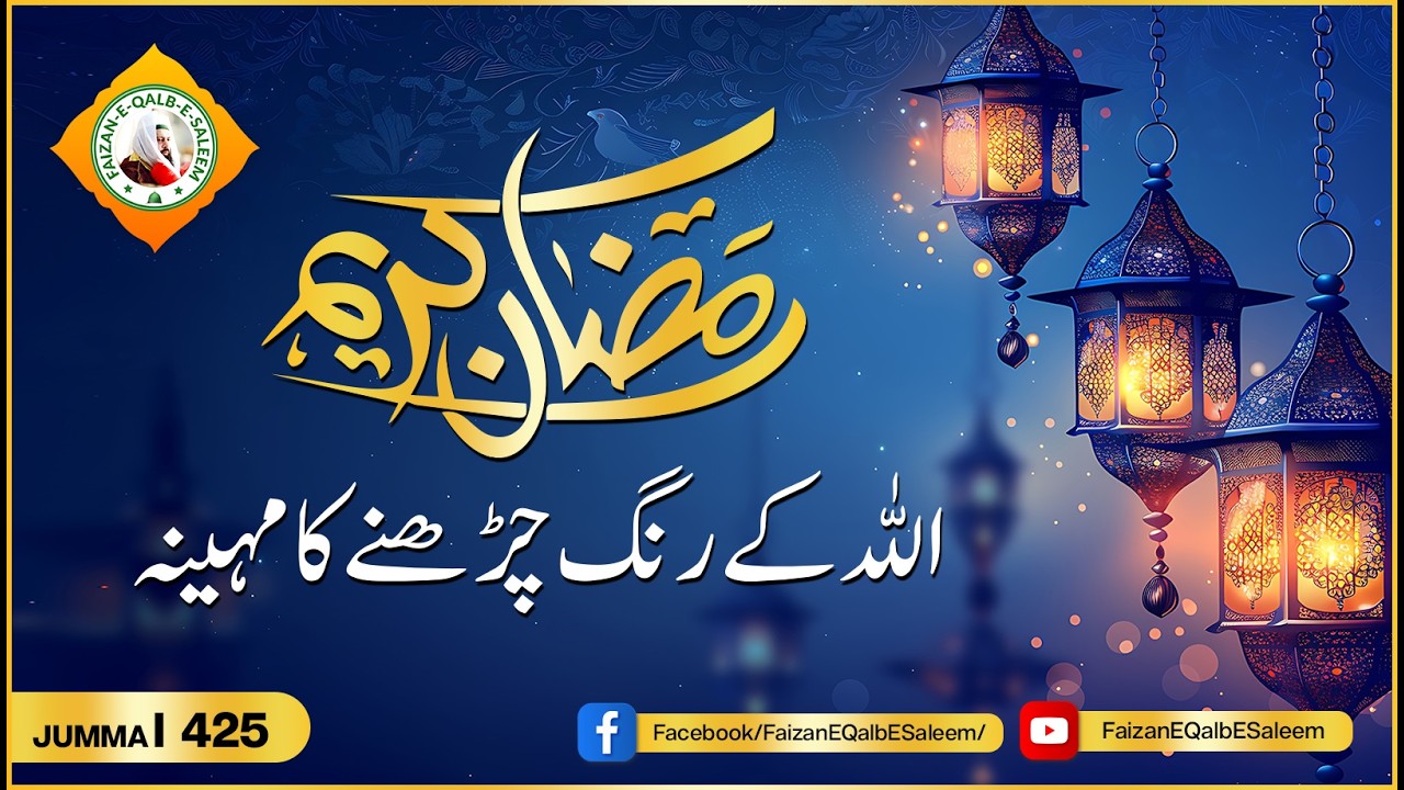 Ramadan kareem Allah k Rang Charheny ka Mahina. Juma Pak Bayan (20 February 2026)