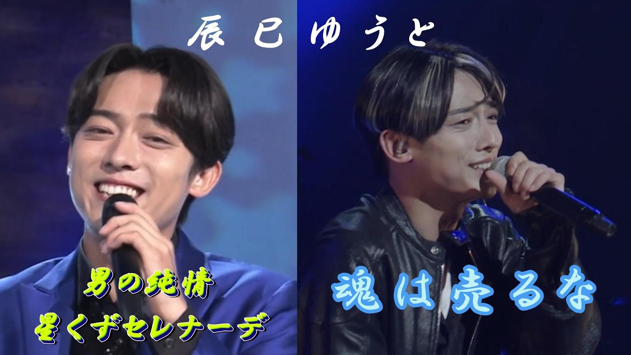 辰巳ゆうと「男の純情」「星くずセレナーデ」「魂は売るな」