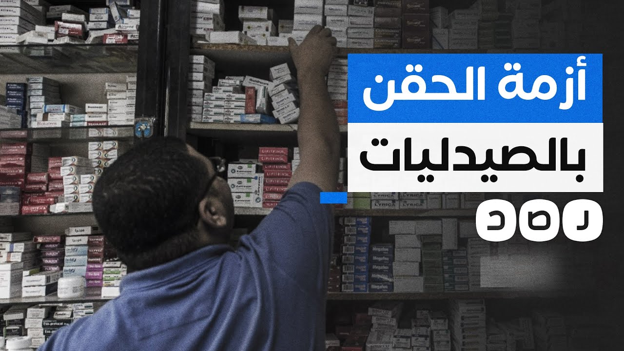 كيف يؤثر منع إعطاء الحقن في الصيدليات على حياة المواطنين؟