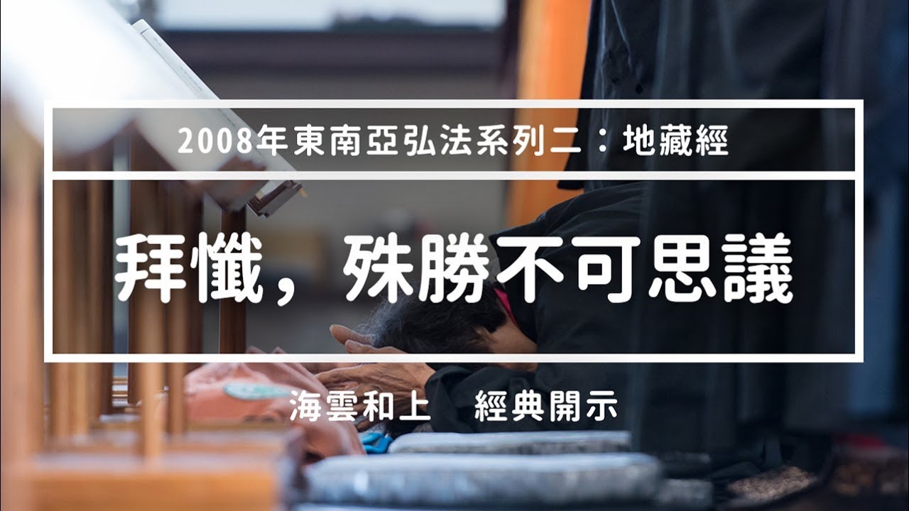 和上經典開示：拜懺，殊勝不可思議 #海雲繼夢