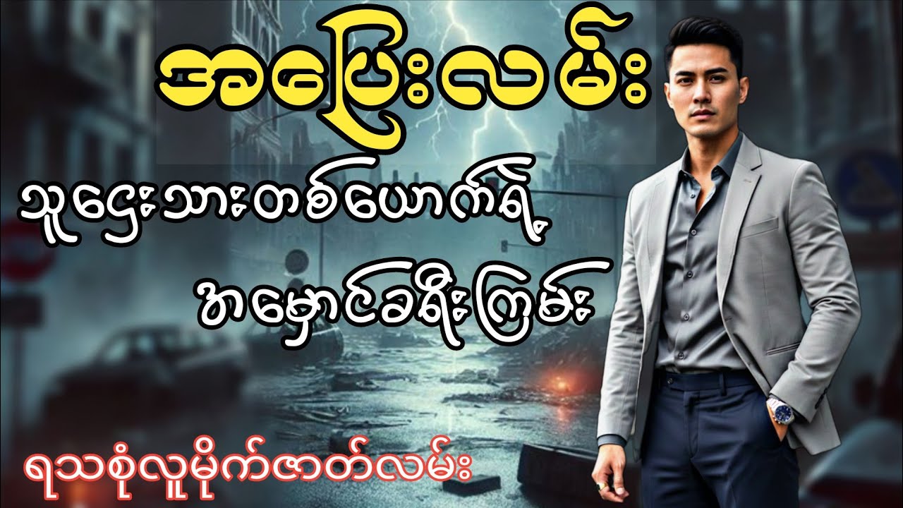 သူဌေးသားတစ်ယောက်ရဲ့အမှောင်ခရီးကြမ်း(တတိယပိုင်း)#အချစ်နဲ့စွန့်စားခန်းများပါဝင်တဲ့လူမိုက်ဇာတ်လမ်း#hlk