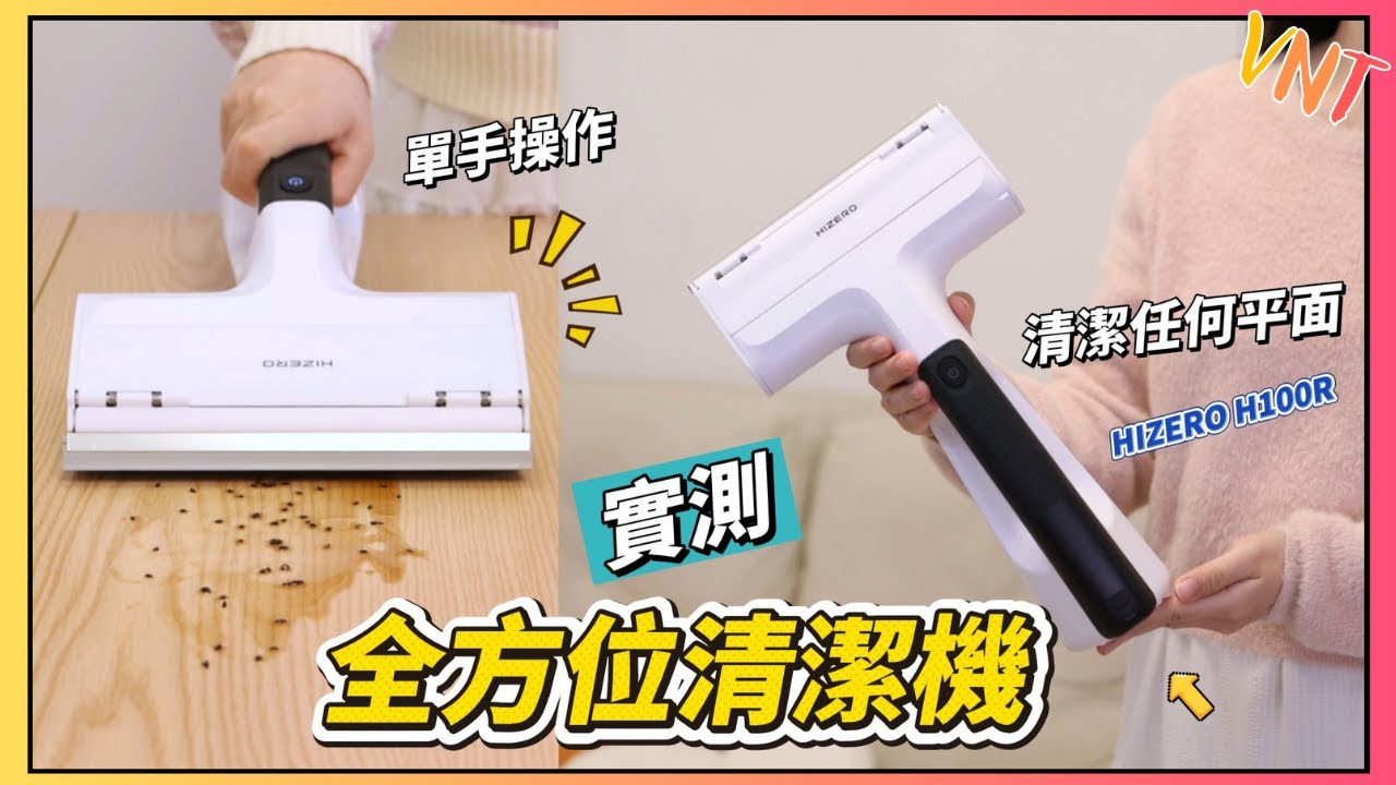 【新品開箱】HIZERO H100R全方位清潔機｜抹枱神器 唔使再扭毛巾！抹布Byebye 實現極致清潔效果！ VNT輕鬆小棧