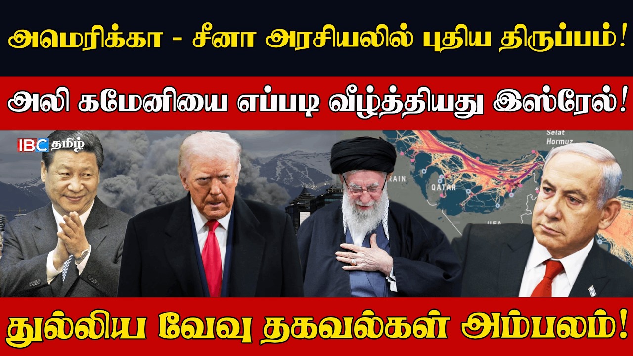 அமெரிக்கா - சீனா அரசியலில் புதிய திருப்பம்! அலி கமேனியை எப்படி வீழ்த்தியது இஸ்ரேல்? lWar2026