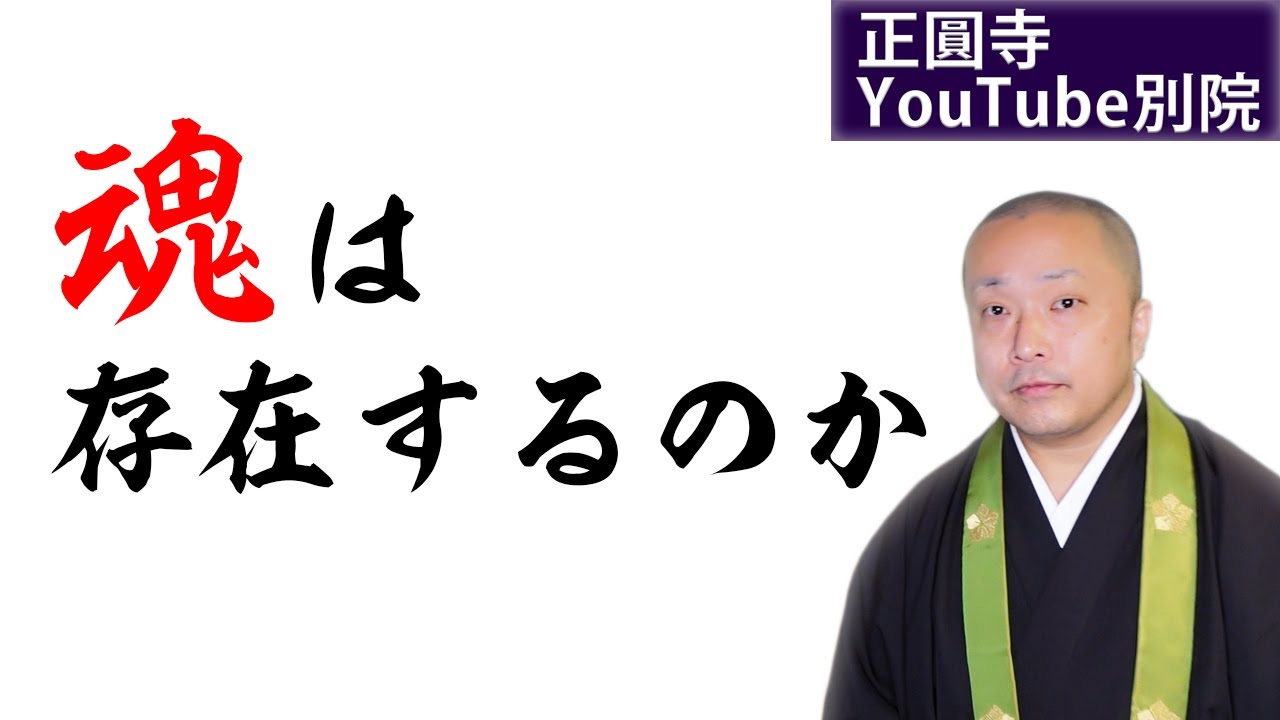 【魂】は存在するのか？しないのか？（心の法話・26分）