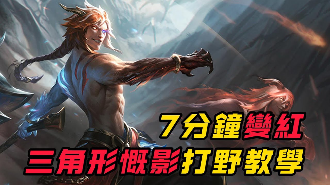 【慨影】7分鐘變紅，三角形慨影打野教學