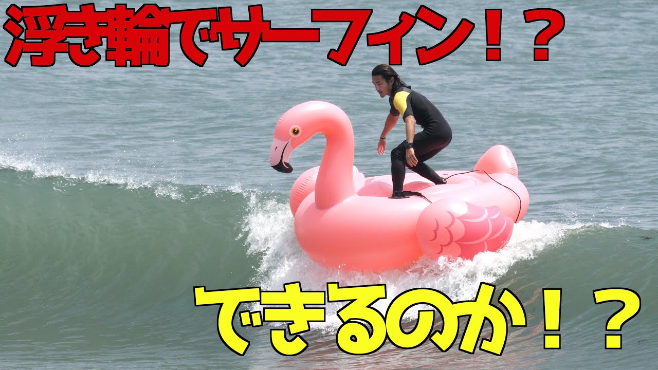 【奇跡が起こる！？】プロサーファーなら浮き輪でも波に乗れるのか検証してみた