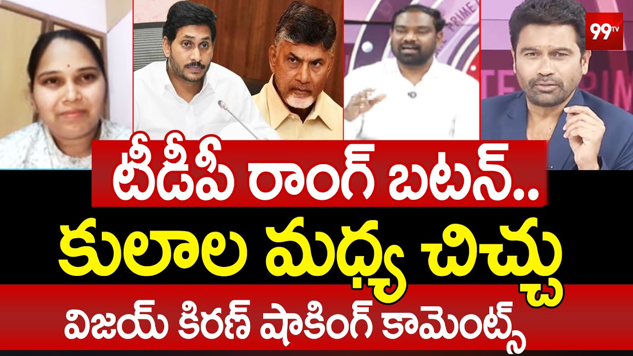 TDP Vijaya Kiran Strong Counter to Advocate Rajini Comments | Prime Debate With Varma | 99TV