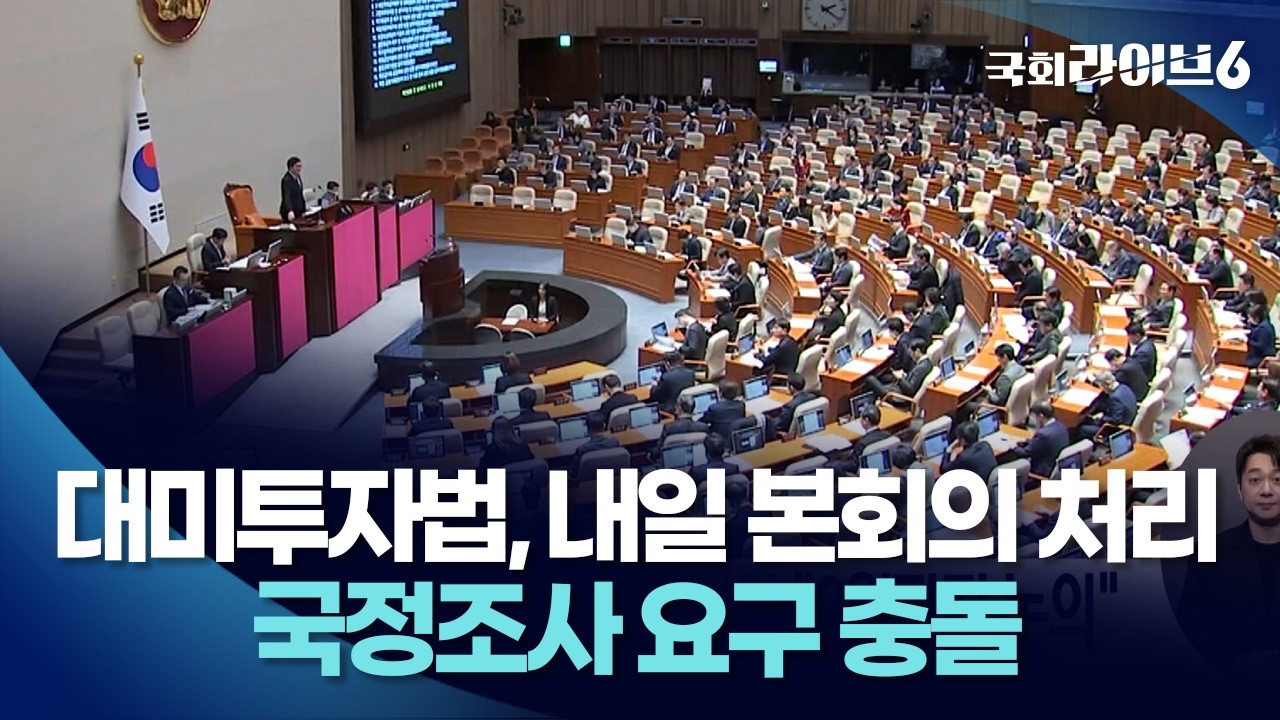 대미투자법, 내일 본회의 처리···국정조사 요구 충돌 (26.3.11.) | 국회라이브6