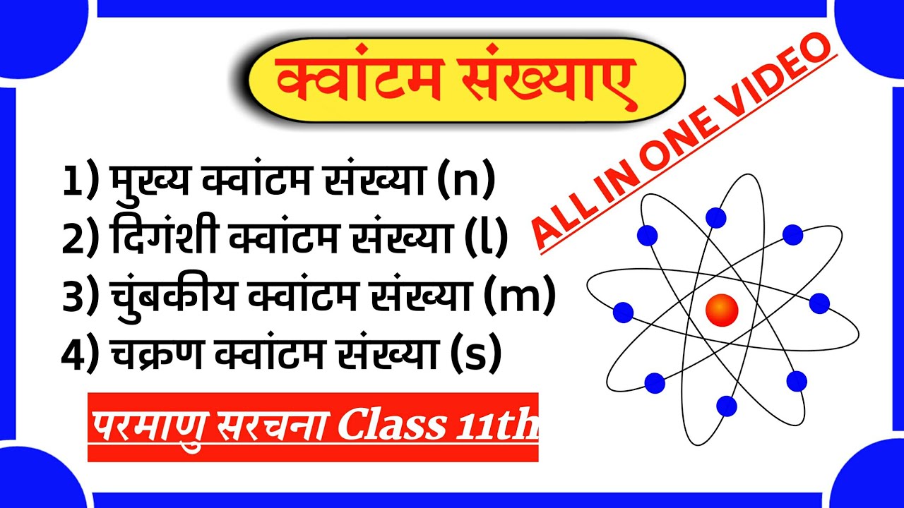 😱 क्वांटम संख्याए और सभी प्रकार | Class 11 Chemistry | Quantum sankhya Class 11 In Hindi