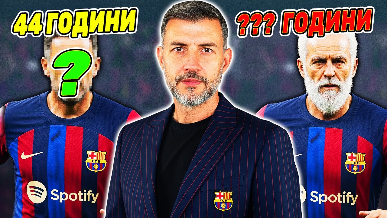 ИЗИГРАХ КАРИЕРАТА НА НАЙ-СТАРИЯ ФУТБОЛИСТ ПРЕДИЗВИКАТЕЛСТВО FC 26