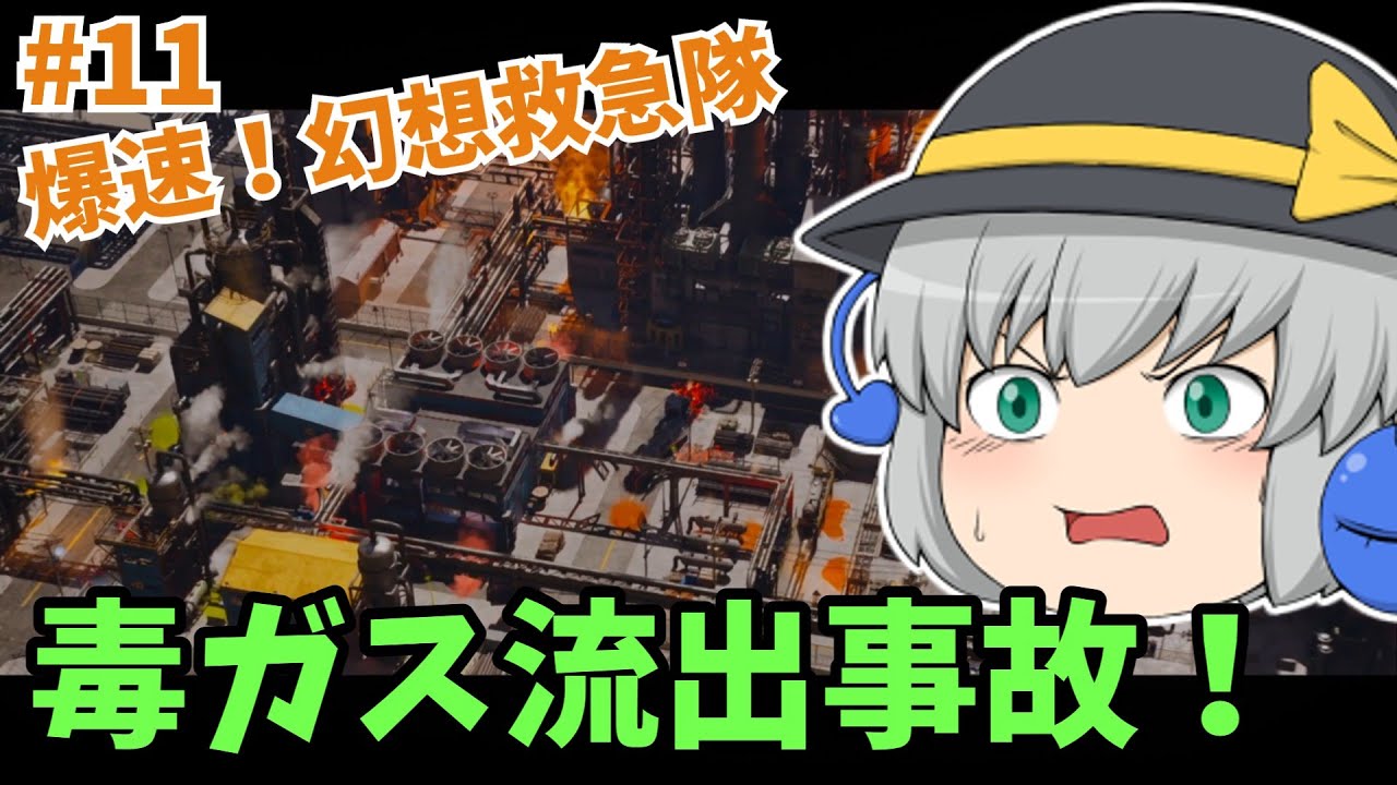 【視聴注意】【救急シミュ】毒ガス流出事故！爆速！幻想救急隊#11【Ambulance Life A Paramedic Simulator】